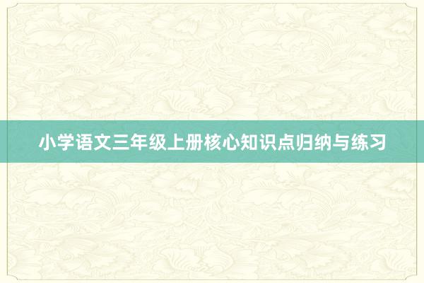 小学语文三年级上册核心知识点归纳与练习