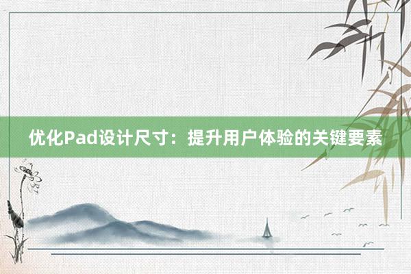 优化Pad设计尺寸：提升用户体验的关键要素