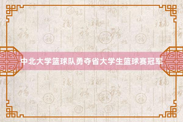 中北大学篮球队勇夺省大学生篮球赛冠军